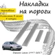 Накладки на пороги Daewoo LANOS Део Ланос 1997-2017 Нержавіюча сталь Внутрішні 4 шт. Колір Хром - зображення 1