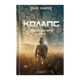 Книга Колапс. Темні Віки. Книга 2 Макс Кідрук - зображення 1