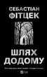 Путь додому - зображення 1