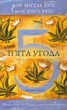 П’ята угода. Книга толтекської мудрості. Практичний посібник із самовдосконалення - Руїс Х., Руїс М., Дж. Міллз (9786175484913) - изображение 1