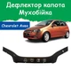 Дефлектор капота на Chevrolet Aveo T200 Шевроле Авео (седан-хэтчбек) с 2003-2008г Мухобойка - изображение 1