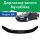 Дефлектор капота на Peugeot 406 Пежо 406 с 1999-2004г Мухобойка - изображение 1