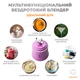 Портативний блендер ENJOY BLEND 63738436 ліловий (фіолетовий) - зображення 4