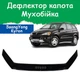 Дефлектор капота на SsangYong Kyron СангЙонг Кирон с 2005г Мухобойка. - изображение 1