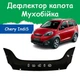 Дефлектор капота на CHERY IndiS S18D Чери Индис с 2011г Мухобойка - изображение 1