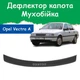 Дефлектор капота на Opel Vectra A Опель Вектра А с 1989-1996г Мухобойка - изображение 1