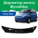 Дефлектор капота на CHERY Kimo Чери Кимо с 2007г Мухобойка. - изображение 1