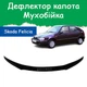 Дефлектор капота на Skoda Felicia Шкода Феліція з 1998р Мухобійка - зображення 1