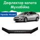 Дефлектор капота на HYUNDAI Accent IV Хюндай Акцент 4 (короткий) с 2010г Мухобойка. - изображение 1
