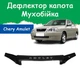 Дефлектор капота на CHERY Amulet (A15) Чери Амулет с 2003г Мухобойка. - изображение 1