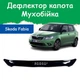 Дефлектор капота на Skoda Fabia II Шкода Фабія 2 з 2010-2014р Мухобійка. - зображення 1