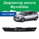 Дефлектор капота на FORD S-MAX Форд С-Макс (короткий) с 2006-2010г Мухобойка. - изображение 1