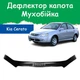 Дефлектор капота на KIA Cerato Киа Церато с 2004-2008г Мухобойка. - изображение 1