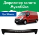 Дефлектор капота на Opel Movano B Опель Мовано Б c 2011-2021г Мухобойка. - изображение 1