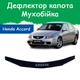 Дефлектор капота на HONDA Accord VII Хонда Акорд 7 (с молдингом) с 2002-2006г Мухобойка - изображение 1