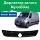 Дефлектор капота на Renault Master III Рено Мастер 3 с 2010-2014г Мухобойка - изображение 1