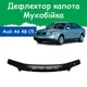 Дефлектор капота на AUDI A6 (кузов 4В,С5) Ауди А6 с 1997-2004г Мухобойка - изображение 1