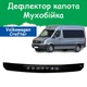 Дефлектор капота на Volkswagen Crafter Фольксваген Крафтер (короткий) з 2007-2015р Мухобійка. - зображення 1