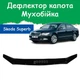 Дефлектор капота на Skoda Superb II Шкода Суперб 2 с 2008-2015г Мухобойка. - изображение 1