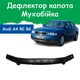 Дефлектор капота на AUDI A4 (кузов 8Е,В6) Ауди А4 с 2001-2005г Мухобойка. - изображение 1