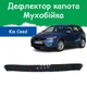 Дефлектор капота на KIA CEED Киа Сид (короткий) с 2009-2012г Мухобойка. - изображение 1