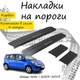 Накладки на пороги Nissan NOTE Ниссан Нот 2004-2013 Нержавеющая сталь Внутренние 4 шт. Цвет Карбон - изображение 1