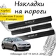 Накладки на пороги Volkswagen GOLF VII Фольксваген Гольф 7 2012-2020 Нержавіюча сталь Внутрішні 4 шт. Колір Карбон - зображення 1