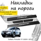 Накладки на пороги Subaru FORESTER III (SH) Субару Форестер 3 2008-2012 Нержавеющая сталь Внутренние 4 шт. Цвет Карбон - изображение 1