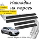 Накладки на пороги Renault MEGANE III Рено Меган 3 2008-2015 Нержавіюча сталь Внутрішні 4 шт. Колір Карбон - зображення 1