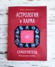 Книга "Астрология и карма" Неведомская Л. - изображение 1