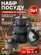 Набір посуду 5 предметів: 3 каструлі та 2 сковорідки / сотейники з кришками, керамічний корпус з алюмінієвим дном, антипригарне покриття, чорний - зображення 1