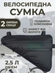 Велосипедная треугольная сумка под раму на 2,5 л, водостойкая подрамная сумка для велосипеда, черная - изображение 1