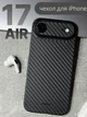 Чехол K-Doo Air Carbon противоударный для iPhone 17 Air черный - изображение 7