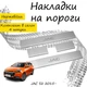 Накладки на пороги JAC S2 Джак С2 2015- Нержавеющая сталь Внутренние 4 шт. Цвет Хром - изображение 1
