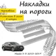 Накладки на пороги Mazda 3 III Мазда 3 3 2013-2019 Нержавеющая сталь Внутренние 4 шт. Цвет Хром - изображение 1