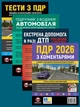 Комплект Правила дорожного движения Украины 2026 (ПДД 2026) с комментариями + Тесты ПДД + Учебник по вождению автомобиля + Экстренная помощь в случае ДТП на украинском языке - изображение 1