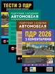 Комплект Правила дорожного движения Украины 2026 (ПДД 2026) с комментариями + Тесты ПДД + Учебник по вождению автомобиля + Учебник по устройству автомобиля на украинском языке - изображение 1