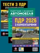 Комплект Правила дорожного движения Украины 2026 (ПДД 2026) с комментариями + Тесты ПДД + Учебник по вождению автомобиля на украинском языке - изображение 1