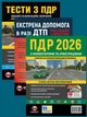 Комплект Правила дорожного движения Украины 2026 (ПДД 2026) с комментариями и иллюстрациями + Тесты ПДД + Экстренная помощь в случае ДТП на украинском языке - изображение 1