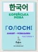 "Корейська мова. розмальовка -прописи Алфавіт. Частина 1 Голосні" - зображення 1