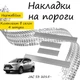 Накладки на пороги JAC S3 Джак С3 2015- Нержавеющая сталь Внутренние 4 шт. Цвет Хром - изображение 1