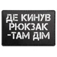 Патч / шеврон Где бросил рюкзак, там дом - изображение 1