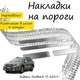 Накладки на пороги Subaru OUTBACK VI (BT) Субару Аутбек 6 2019- Нержавеющая сталь Внутренние 4 шт. Цвет Хром - изображение 1