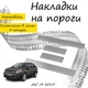 Накладки на пороги JAC J4 Джак Джей4 2015- Нержавеющая сталь Внутренние 4 шт. Цвет Хром - изображение 1