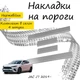 Накладки на пороги JAC J7 Джак Джей7 2019- Нержавеющая сталь Внутренние 4 шт. Цвет Хром - изображение 1