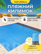 Пляжный водонепроницаемый коврик подстилка покрывало для моря и пикника 145x200 см Голубой - изображение 1