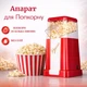 Попкорниця minijoy Popcorn Maker PM-1201 5л 1200Вт Червоний - зображення 1