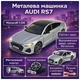 Металлическая машинка Автопром AUDI RS7 1:24 серебристая — свет, звук, открывающиеся двери, серия Classic, арт. AP7755 - изображение 4