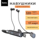 Навушники бездротові Hoco Premium з потиличною дужкою 800 мАг Bluetooth 5.3, До 120 годин, Підтримка TF-карти, Мікрофон, Для спорту та бігу - зображення 1