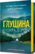 Глушина Книга 3 - Сара Пірс - зображення 2